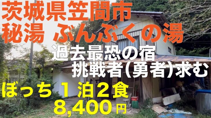 茨城県笠間市 秘湯ぶんぶくの湯 僕はまだ修行が足りなかった 挑戦者求む！ ぼっち１泊２食 8,400円