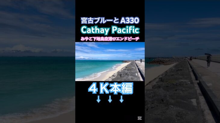 2023年 宮古ブルーとA330 みやこ下地島空港17エンドビーチ〜キャセイパシフィック航空タッチアンドゴー飛行訓練　#宮古島 #cathaypacific #17end