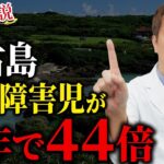 2023年 なぜ沖縄県・宮古島で発達障害児が爆増しているのか【ADHD・ASD】