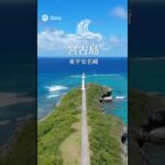 2023年 沖縄旅行 宮古島 東平安三崎#AI観光 #沖縄観光 #沖縄旅行 #宮古島 #東平安名崎 #灯台 #岬散歩 #10秒観光