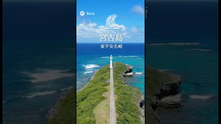 2023年 沖縄旅行 宮古島 東平安三崎#AI観光 #沖縄観光 #沖縄旅行 #宮古島 #東平安名崎 #灯台 #岬散歩 #10秒観光