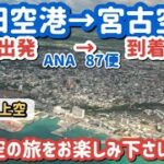 2023年 ANA787-8羽田空港(RWY05)〜宮古空港(RWY04)  宮古島上空は宮古ブルーとエメラルドグリーンを見ながら空港に着陸！