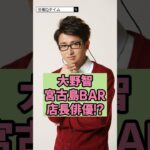 2023年 大野智の宮古島BARの店長俳優!?