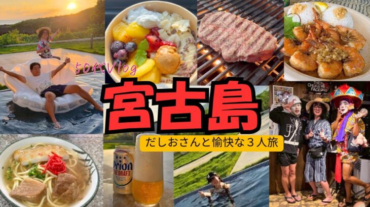 2023年 【宮古島】だしおさんと全力で遊ぶ大人旅/夕日を見ながらBBQで大騒ぎ！？