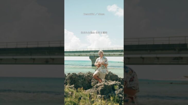 2023年 Beautiful／Masa 目に見える全てが美しい🌞#宮古島 #宮古島生活#与那覇前浜ビーチ #ウクレレ#ウクレレシンガー