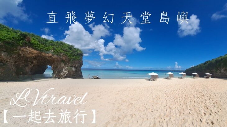 2023年 直飛夢幻天堂島嶼！高CP值飯店VS奢華飯店對決！8天自駕行程景點美食！遇見海龜🐢