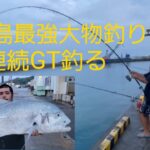 2023年 【Fishing】佐良浜漁港で2日連続GT 釣る宮古島最強大物釣り師