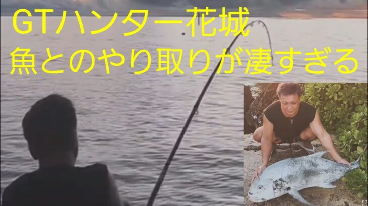 2023年 【Fishing】宮古島GT ハンター花城周作３３キロGT ファイトシーン
