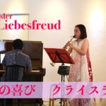 2023年 【宮古島でサックスコンサート – 魚谷歩美】クライスラー　愛の喜び : Fritz Kreisler　Liebesfreud