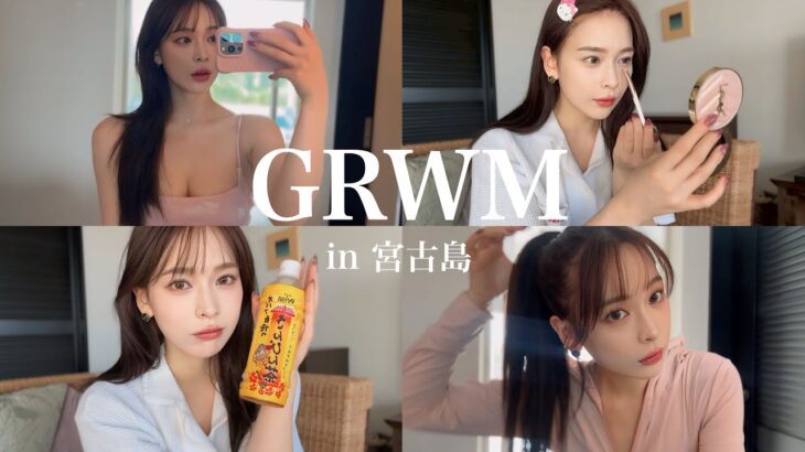 2023年 【GRWM】まだまだ夏❗️初めての宮古島行ってきた🏖️