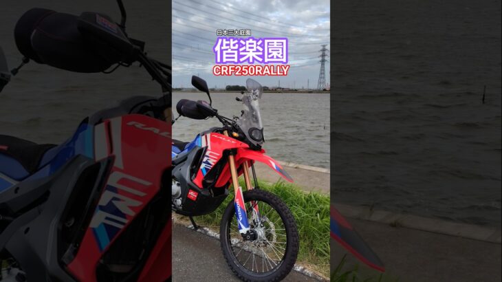 『HONDA』CRF250RALLY ✕ 偕楽園『茨城』