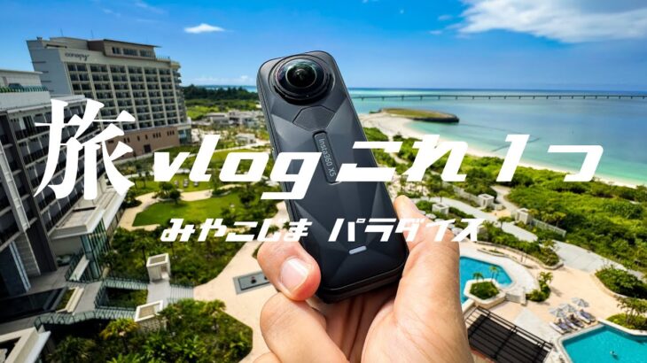 2023年 Insta360 X5【宮古島で360度カメラ使ってみた感想とレビュー】vlog カメラ