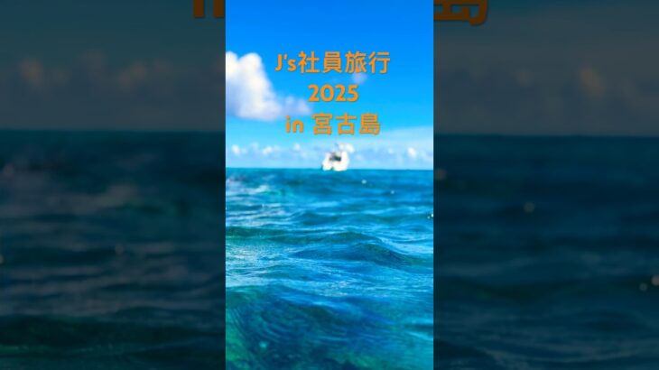 2023年 J’s社員旅行2025 in 宮古島