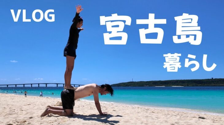 2023年 【宮古島】最強の宮古ブルーで海水浴🌊からのKFC🍗が旨過ぎた🌞夏の日【宮古島vlog】