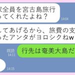 2023年 【LINE】誘ってもないのに結婚10 周年の宮古島旅行に現地で待ち伏せするママ友「うちの一家6人も呼んでくれるなんてさすがねｗ」→タダ旅行を企み便乗するDQN女に真実を教えた結果…ｗ【スカッとす