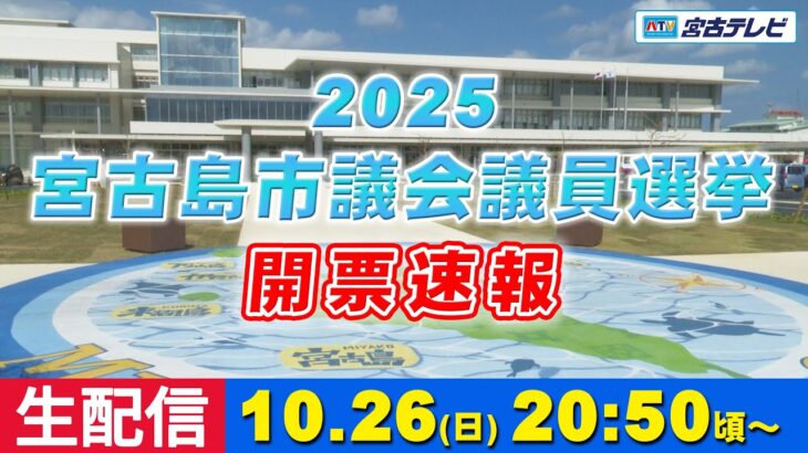 2023年 【LIVE配信】宮古島市議会議員選挙2025 開票速報【令和7年10月26日(日)】