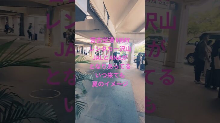 2023年 宮古空港 MMYレンタカー沢山JALとANAがとなりあってる。いつ来ても夏のイメージ#shorts #miyako #miyakojima #miyakoisland #airport #japan
