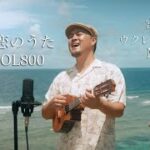 2023年 小さな恋のうた／MONGOL800 (宮古島ウクレレカバー)