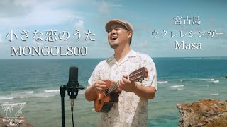 2023年 小さな恋のうた／MONGOL800 (宮古島ウクレレカバー)