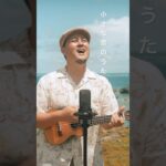 2023年 小さな恋のうた／MONGOL800 (宮古島ウクレレカバー) by Masa 宮古島の絶景スポットで撮りました🏝️ 感想コメントして下さると嬉しいです✨ フルVer.はチャンネル内にて公開中🎥🌺