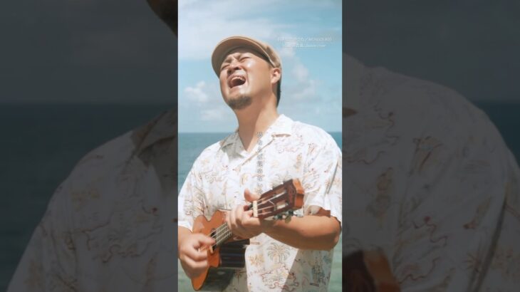 2023年 小さな恋のうた／MONGOL800 #mongol800 #小さな恋のうた #モンパチ #宮古島 #宮古島ウクレレ