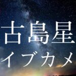 2023年 沖縄県宮古島より流れ星ライブ　Meteor shower in Miyakojima,OKINAWA｜南西向き