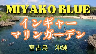 2023年 「宮古ブルー」の絶景パノラマ！【インギャー・マリンガーデン】宮古島　沖縄　”Miyako Blue”! [Ingya Marine Garden] Miyakojima, Okinawa Japan