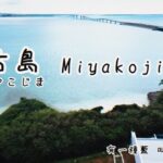 2023年 宮古島／みやこじま Miyako-jima 2025.09.26