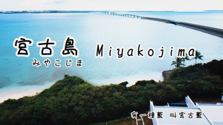 2023年 宮古島／みやこじま Miyako-jima 2025.09.26