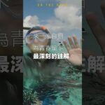 2023年 日本的馬爾地夫 #宮古島 #八重干瀨 #沖繩潛水 #Miyakojima #Yaebiji #日本旅遊 #短影片