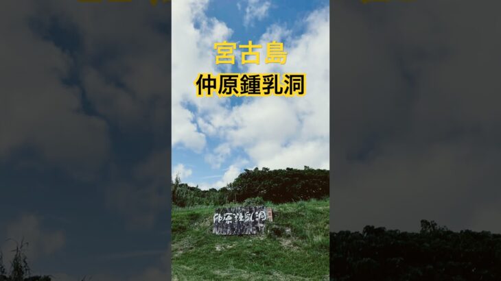 2023年 宮古島 パワースポット 仲原鍾乳洞 スピリチュアル #歴史 #沖縄旅行 Miyakojima limestone cave