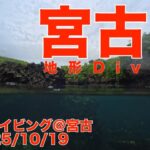 2023年 ファンダイビング＠宮古（沖縄：宮古島市）　ダイブNo.327、328、329　4K