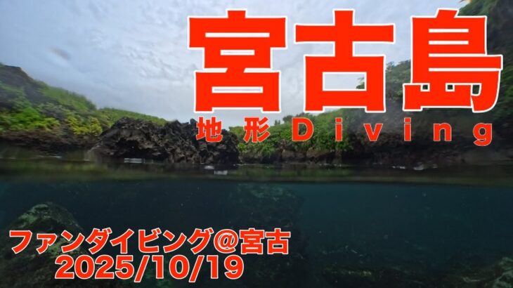 2023年 ファンダイビング＠宮古（沖縄：宮古島市）　ダイブNo.327、328、329　4K