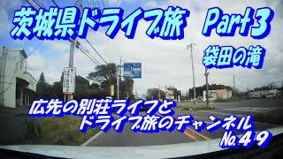 茨城県ドライブ旅 Part3 袋田の滝