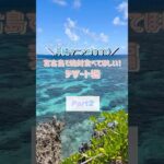 2023年 ＼沖縄マニアおすすめ／宮古島で絶対食べてほしいデザートPart2#shorts#宮古島#宮古島グルメ
