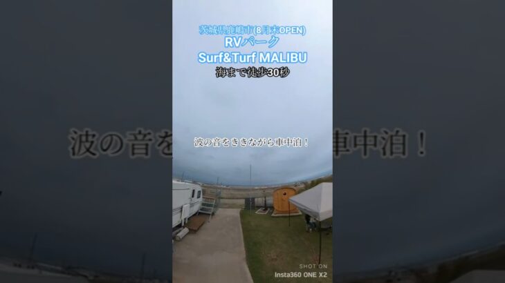 RVパークSurfTurf MALIBU！茨城県鹿嶋市、目の前は海！