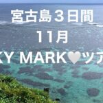 2023年 SKY MARKツアー　宮古島3日間　11月