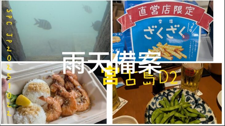 2023年 【SPC JP VLOG】宮古島海中公園｜之後就變購物行程｜ 宮古島D2