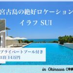 2023年 【宮古島 絶景ホテル】最高のロケーションで叶える贅沢ステイ【イラフ SUI】