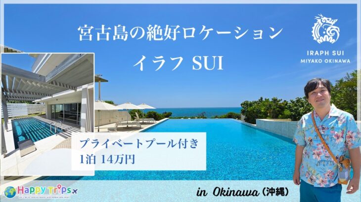 2023年 【宮古島 絶景ホテル】最高のロケーションで叶える贅沢ステイ【イラフ SUI】
