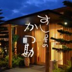 2023年 公式｜すし屋のかつ勘 -SUSHI KATSUKAN-【沖縄宮古島・シギラセブンマイルズリゾート】