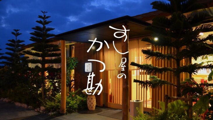 2023年 公式｜すし屋のかつ勘 -SUSHI KATSUKAN-【沖縄宮古島・シギラセブンマイルズリゾート】