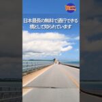 2023年 【Shorts】#宮古島 #Miyakojima #宮古島ドライブ #伊良部大橋 #池間大橋#宮古島観光 #宮古ブルー #ドライブ動画 #バーチャルドライブ #癒し映像