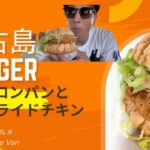 2023年 甘じょっぱ革命！メロンパン×フライドチキンの“宮古島バーガー”が優勝【Slowtime Van／宮古島】