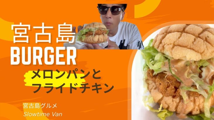 2023年 甘じょっぱ革命！メロンパン×フライドチキンの“宮古島バーガー”が優勝【Slowtime Van／宮古島】