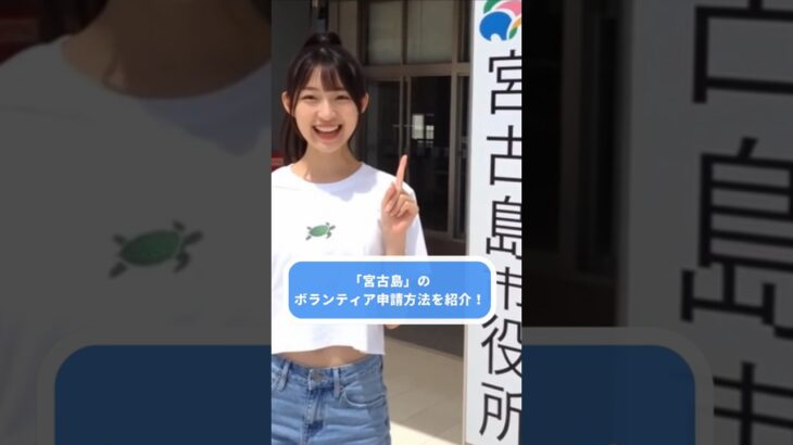 2023年 【Sora2】宮古島個人ボランティア清掃 登録方法 | 1,000年先の未来へ – エコアイランド宮古島宣言2.0
