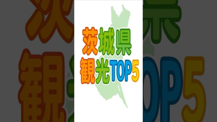 茨城県の観光地TOP5 #都道府県 #雑学 #ランキング