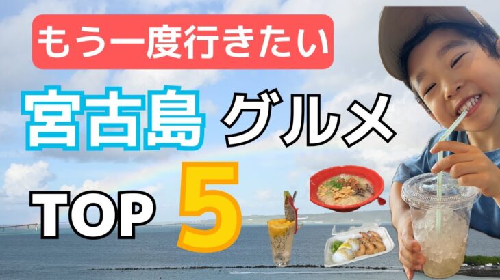 2023年 【厳選】宮古島で“また行きたい”と思ったお店TOP5｜家族全員で本気レビュー