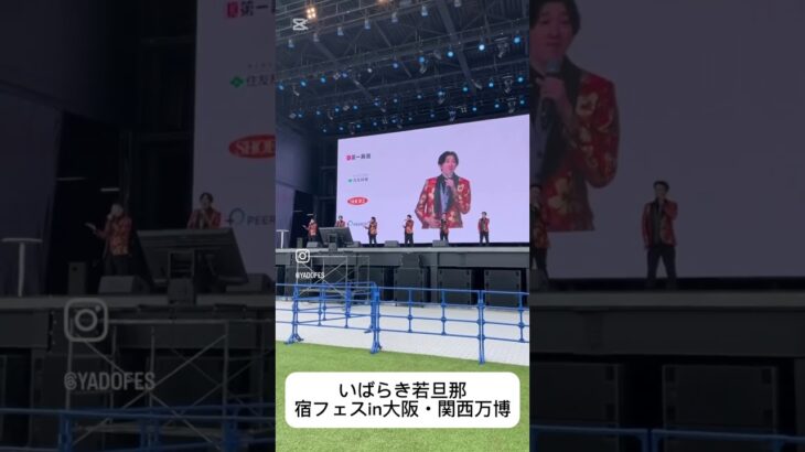 #いばらき若旦那　#いばらき若旦那のわちゃちゃTV #大阪・関西万博　#宿フェス　#茨城県　#観光いばらき　#新曲　#新曲披露　#珍プレー好プレー　#珍プレー好プレー集