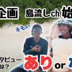 2023年 宮古島ネットTV【New企画】島流しch(島流しブラザーズ)